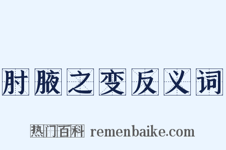 肘腋之变反义词是什么意思的图片